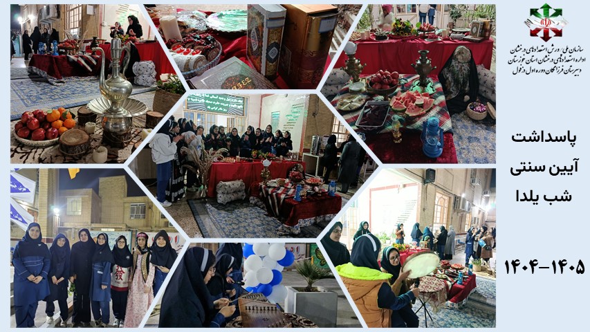 پاسداشت آیین سنتی شب یلدا