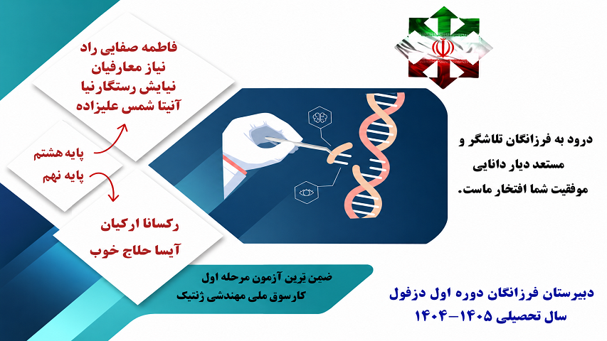 دانش‌آموزان برگزیده آزمون مرحله اول کارسوق ملی ژنتیک دبیرستان فرزانگان دوره اول دزفول 1405-1404