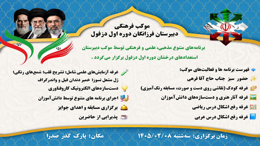 گزارش تصویری از موکب فرهنگی دبیرستان استعداد‌های درخشان فرزانگان دوره اول دزفول