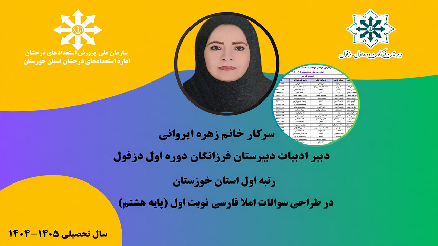 کسب رتبه برتر در فراخوان طراحی سؤالات امتحانات نوبت اول متوسطه دوره اول توسط دبیر گرانقدر درس‌ املا_فارسی
