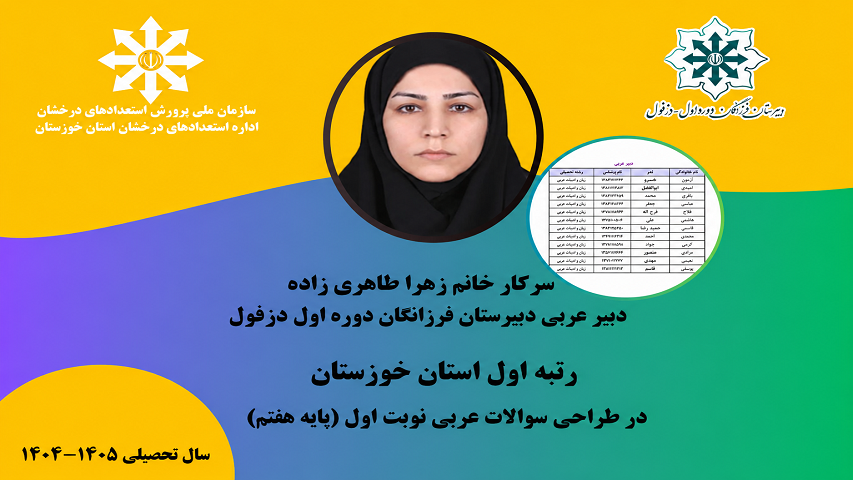کسب رتبه برتر در فراخوان طراحی سؤالات امتحانات نوبت اول متوسطه دوره اول توسط دبیر گرانقدر درس‌ عربی_(پایه هفتم)