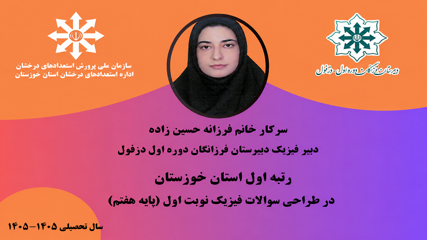 کسب رتبه برتر در فراخوان طراحی سؤالات امتحانات نوبت اول متوسطه دوره اول توسط دبیر گرانقدر درس‌ #فیزیک_(پایه هفتم)