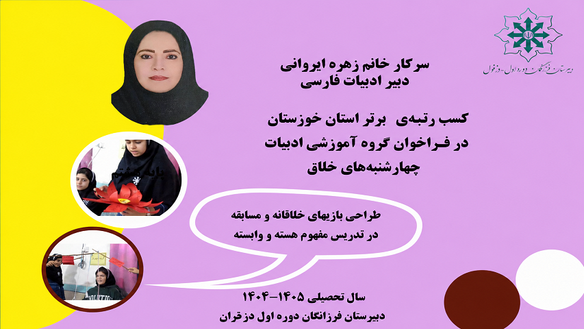 کسب رتبه_برتر_استان_خوزستان در فراخوان چهارشنبه‌های_خلاق گروه آموزشی ادبیات فارسی توسط همکار ارجمند سرکار خانم زهره_ایروانی