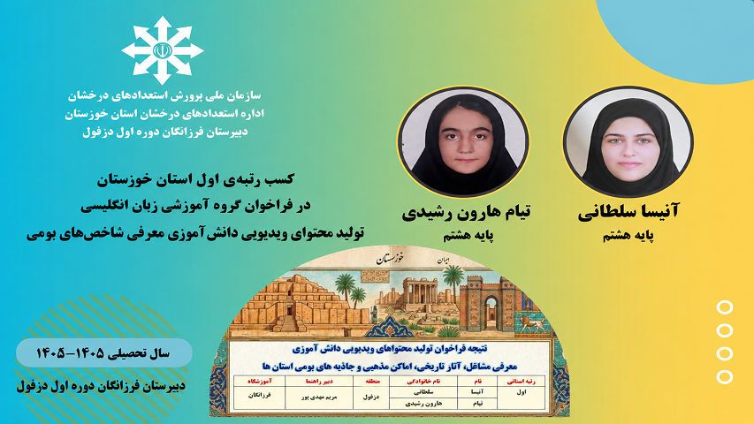 کسب رتبه_اول_استان_خوزستان در فراخوان گروه آموزشی زبان_انگلیسی توسط دانش‌آموزان توانمند دبیرستان فرزانگان دوره اول