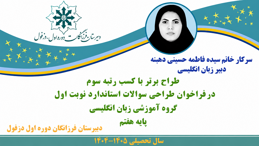 کسب عنوان «طراح برتر سؤالات استاندارد نوبت اول درس زبان_انگلیسی_پایه_هفتم  توسط همکار ارجمند سرکار_خانم_حسینی